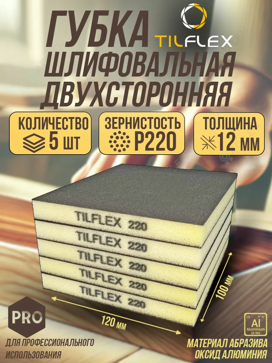 Губка шлифовальная TILFLEX двухсторонняя P220 5 шт.