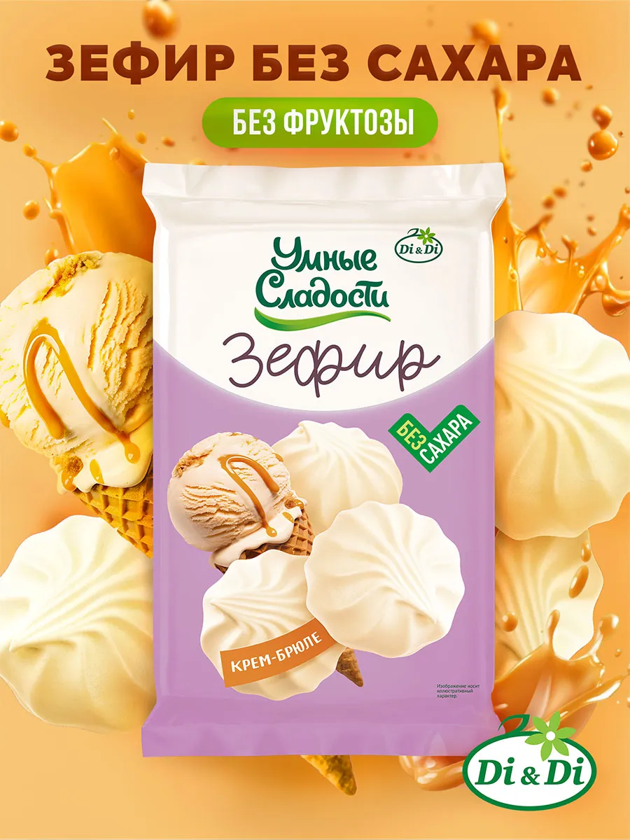 Зефир без сахара со вкусом крем-брюле, 150 г
