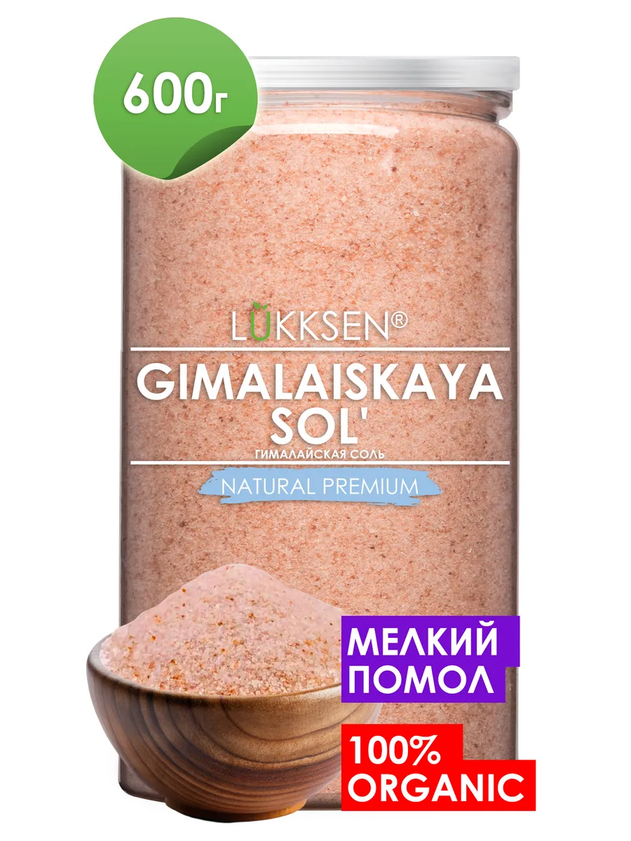 Соль гималайская розовая мелкая 600 г