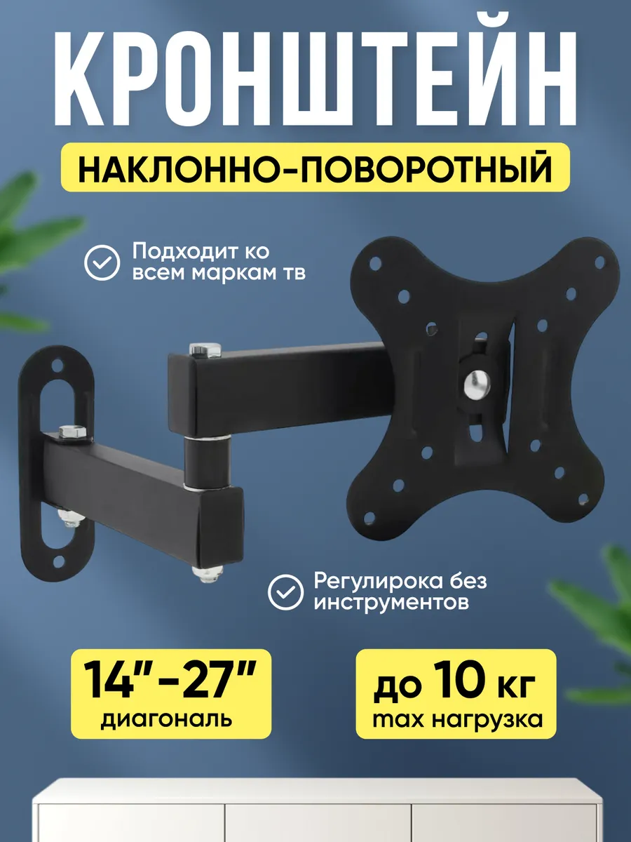 Кронштейн для телевизора на стену 14"-27"