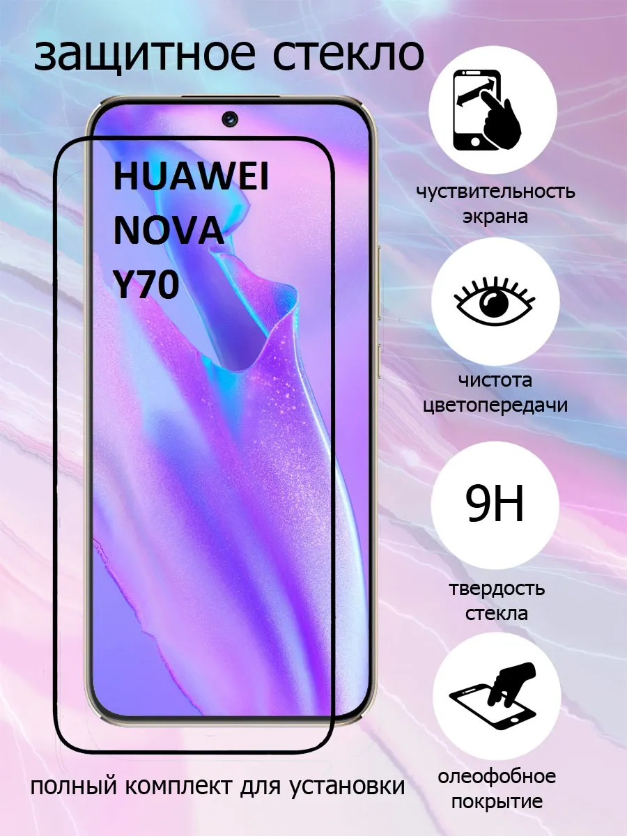 Защитное стекло на экран Huawei Nova Y70