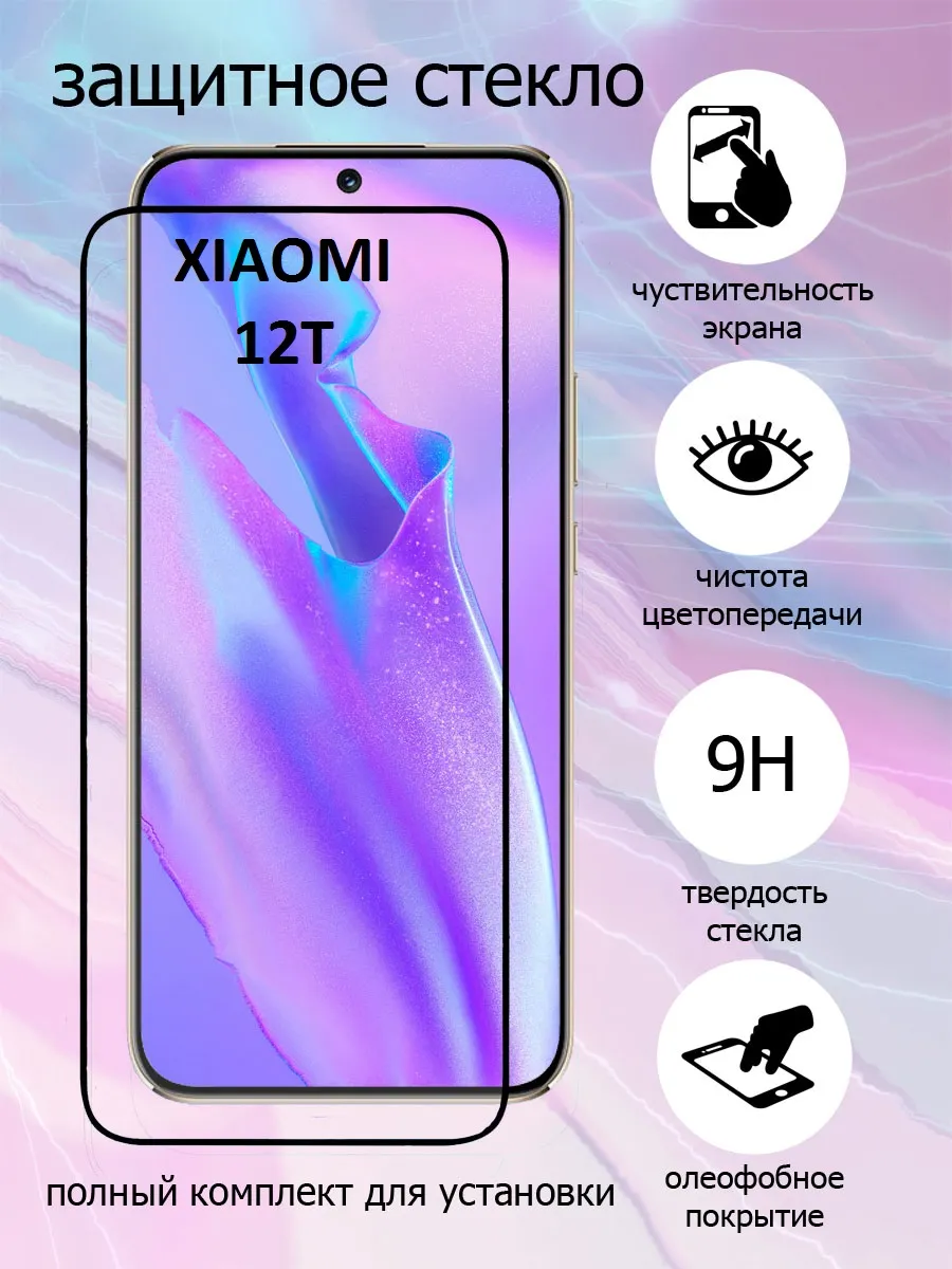 Защитное стекло на экран Xiaomi 12T