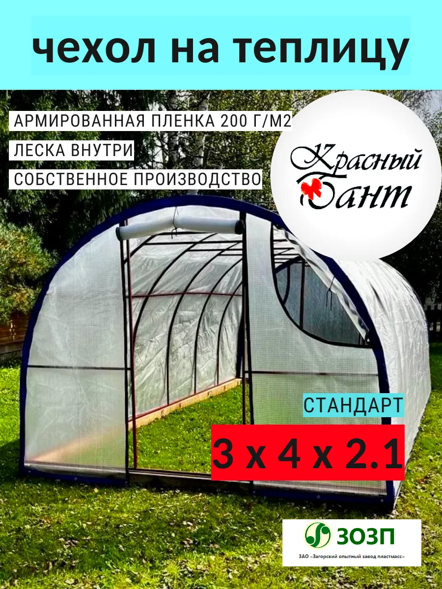 Чехол на теплицу 3х4м стандарт ФЗ из армированной пленки
