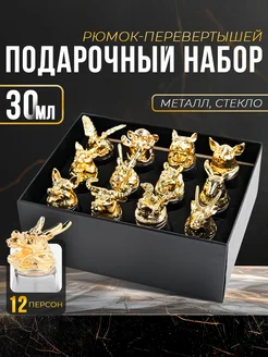 Рюмки перевертыши 12 шт 30 мл, подарочный набор Дарим Красиво 311595672 купить за 1 267 ₽ в интернет-магазине Wildberries