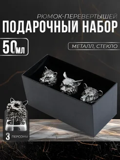 Рюмки перевертыши 3 шт 50 мл, подарочный набор Дарим Красиво 311595675 купить за 1 047 ₽ в интернет-магазине Wildberries