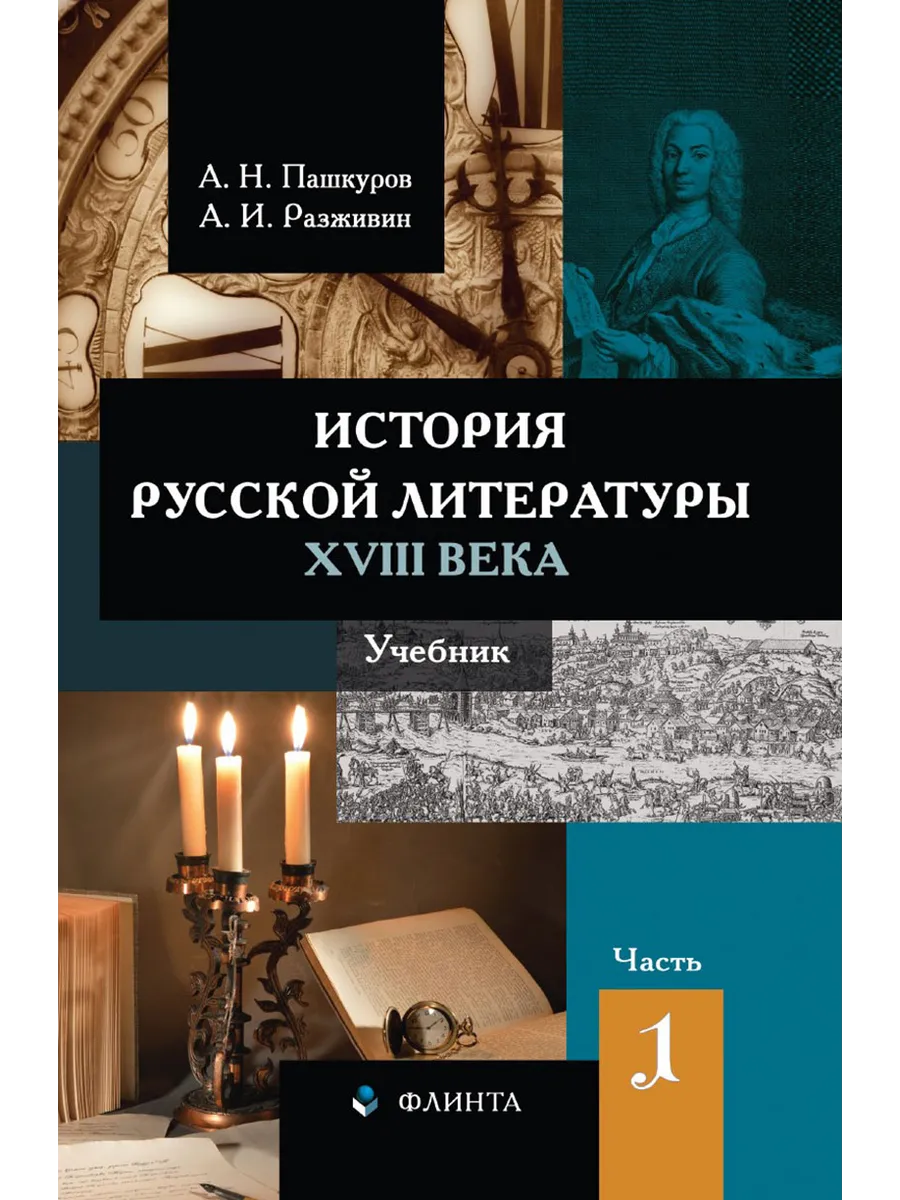 История русской литературы XVIII века. Часть 1