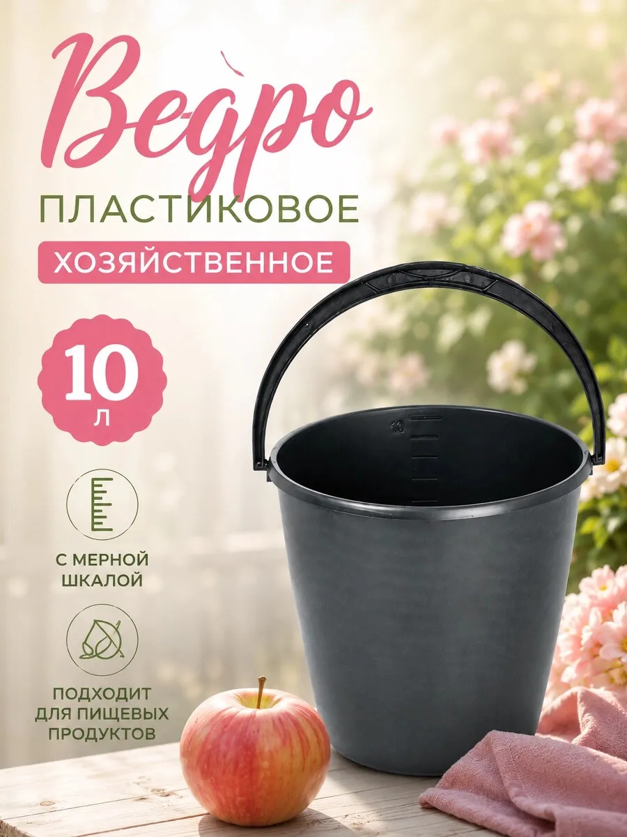 Ведро пластиковое 10 л