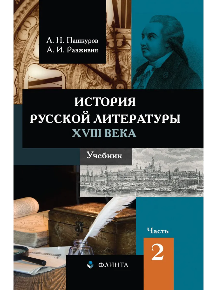История русской литературы XVIII века. Часть 2