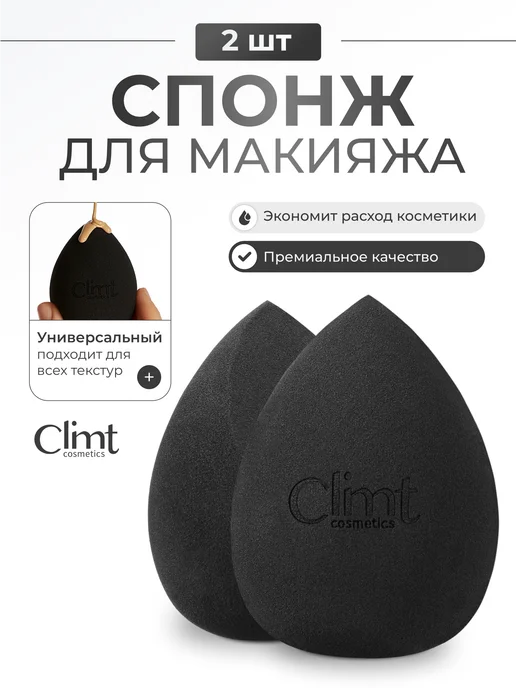 CLIMTCOSMETICS Спонж для макияжа набор 2 шт для тонального крема и пудры, 2 шт