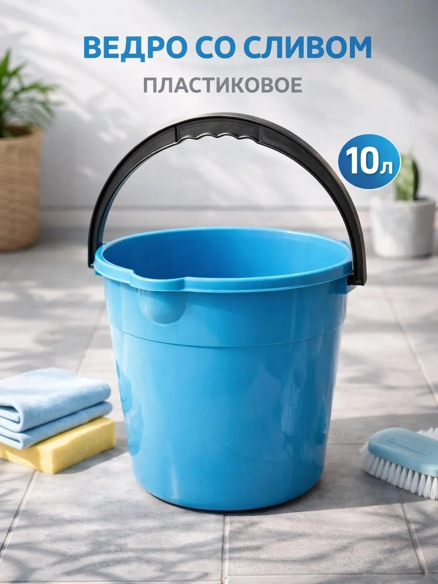 Ведро со сливом круглое, 10 л, d-28 см