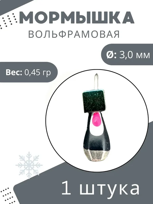 DS Fishing Мормышки для зимней рыбалки вольфрамовые 0,45 гр. 1 шт, 0,45 г, 1 шт