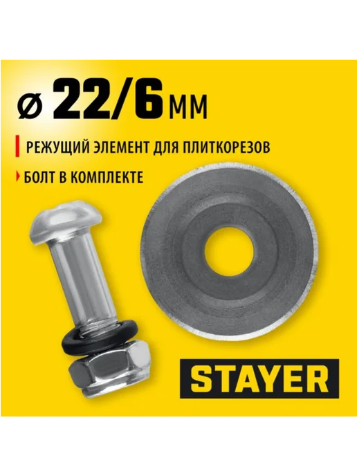 Stayer Элемент режущий для плиткорезов 3320-22-4,6, вариант