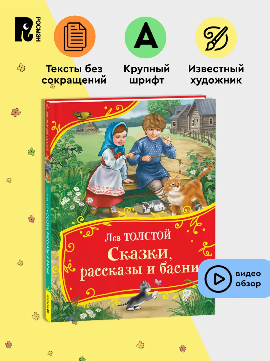 Толстой Л. Сказки, рассказы и басни. Все-все-все сказки