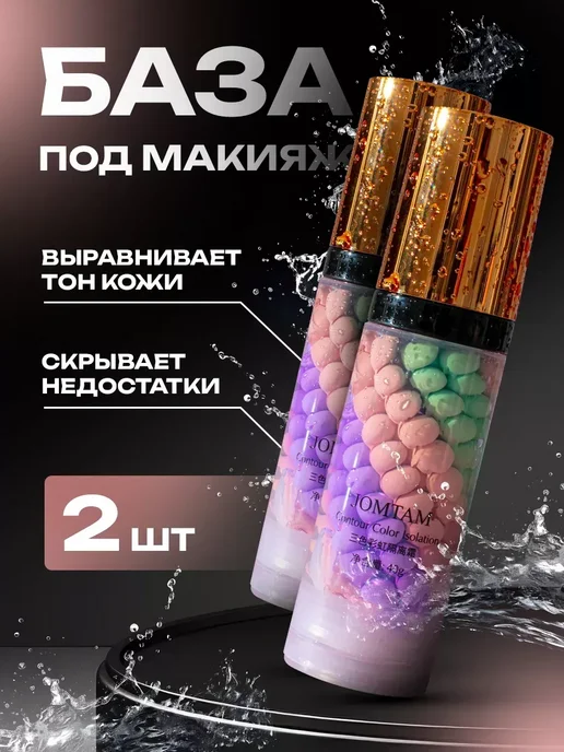 JOMTAM База 3 в 1 под макияж солнцезашитная 2 шт, 2 шт