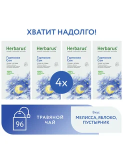 Травяной чай Гармония Сон, 96 пакетиков Herbarus 311622752 купить за 832 ₽ в интернет-магазине Wildberries