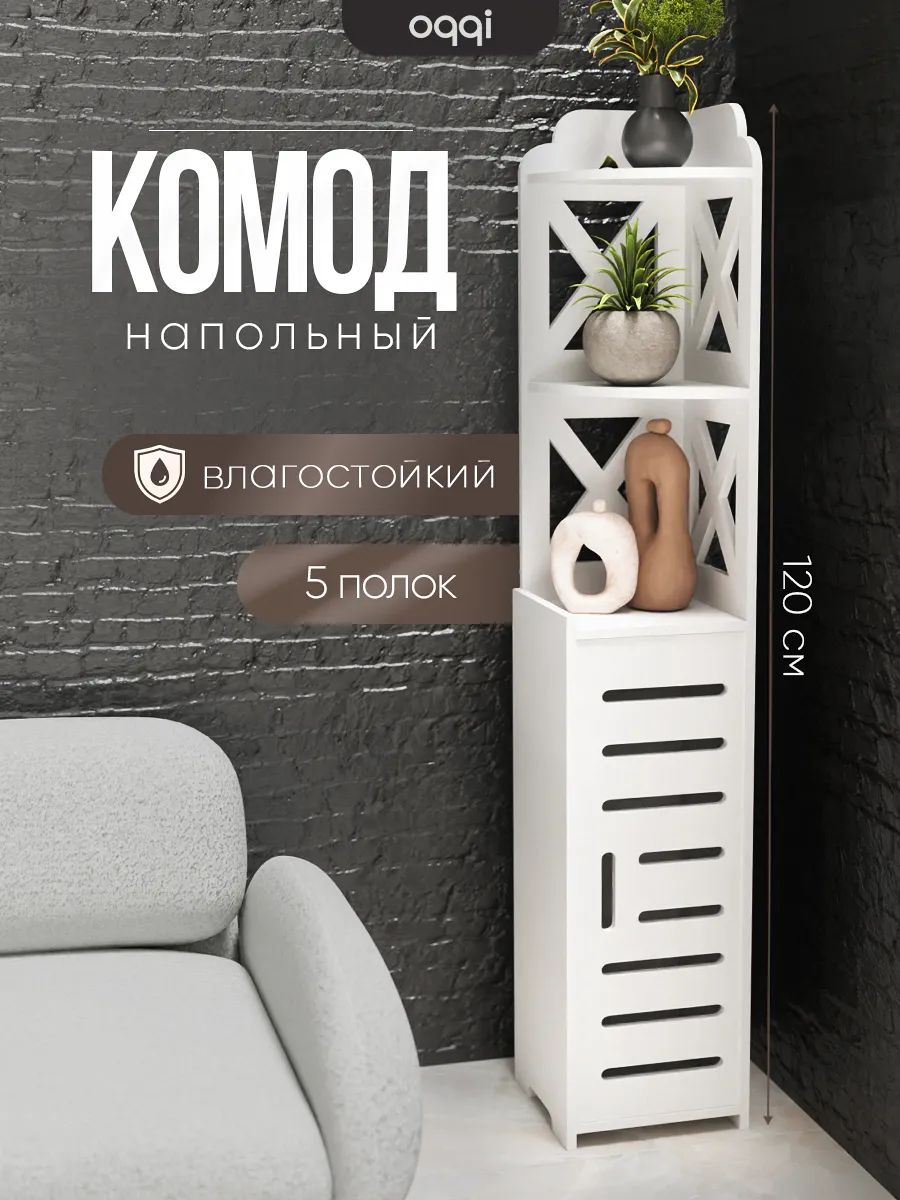 Комод в ванную, тумба, полка напольная