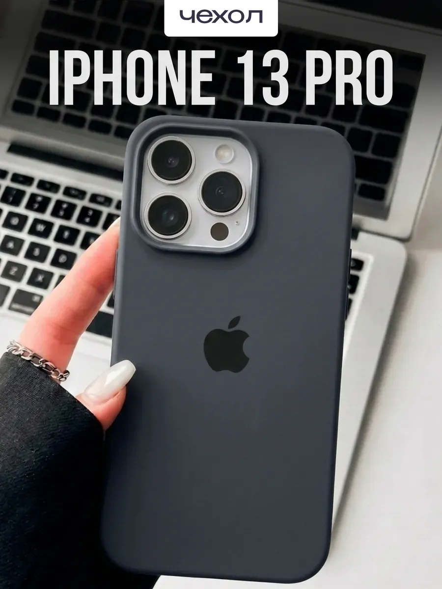 Чехол на iPhone 13 Pro