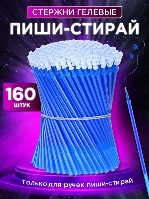 ПишиStore Стержни для ручек пиши стирай синие 160 шт, 160 шт