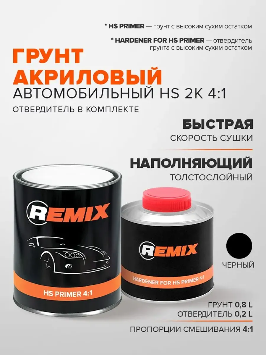 Грунт акриловый автомобильный HS (с сухим остатком) 2K 4 1