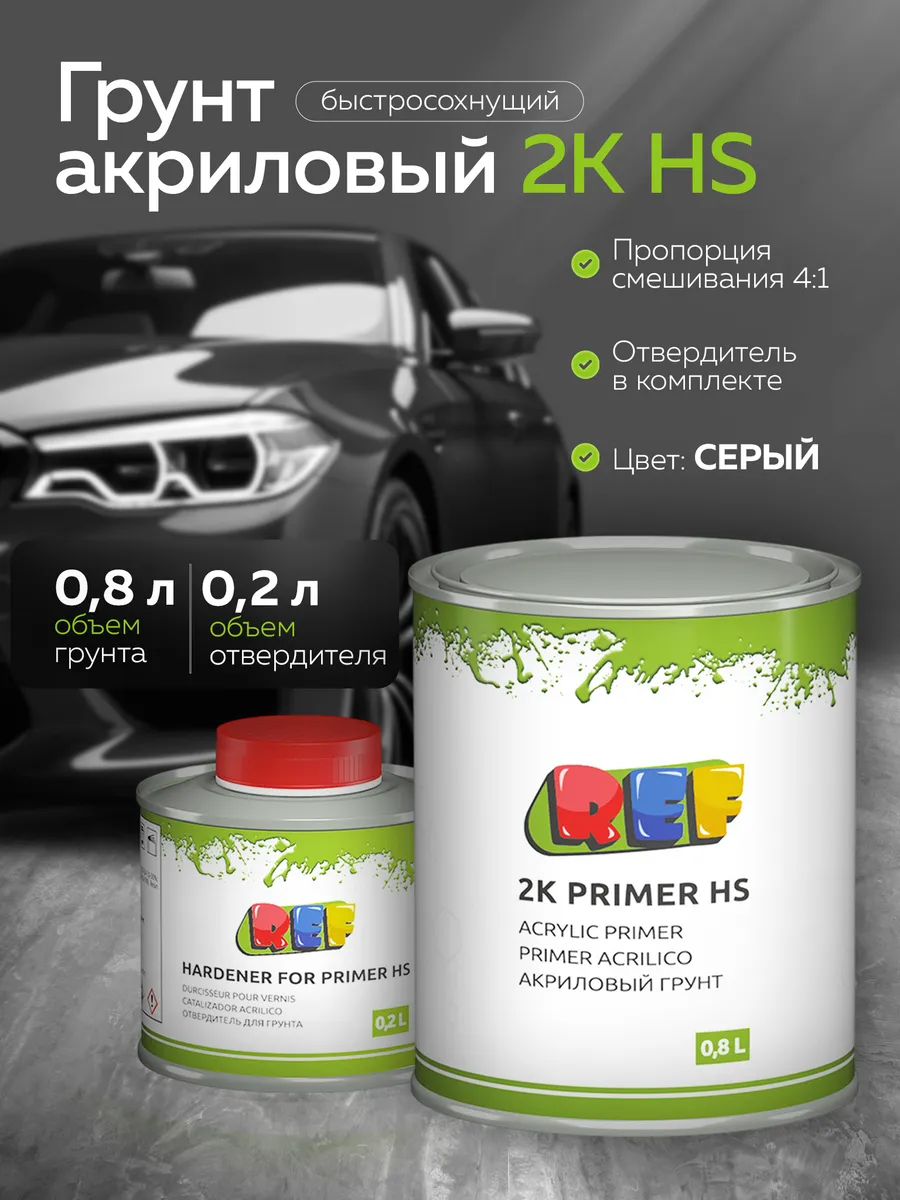 Грунт акриловый 2K (двухкомпонентный) для авто 4:1 серый