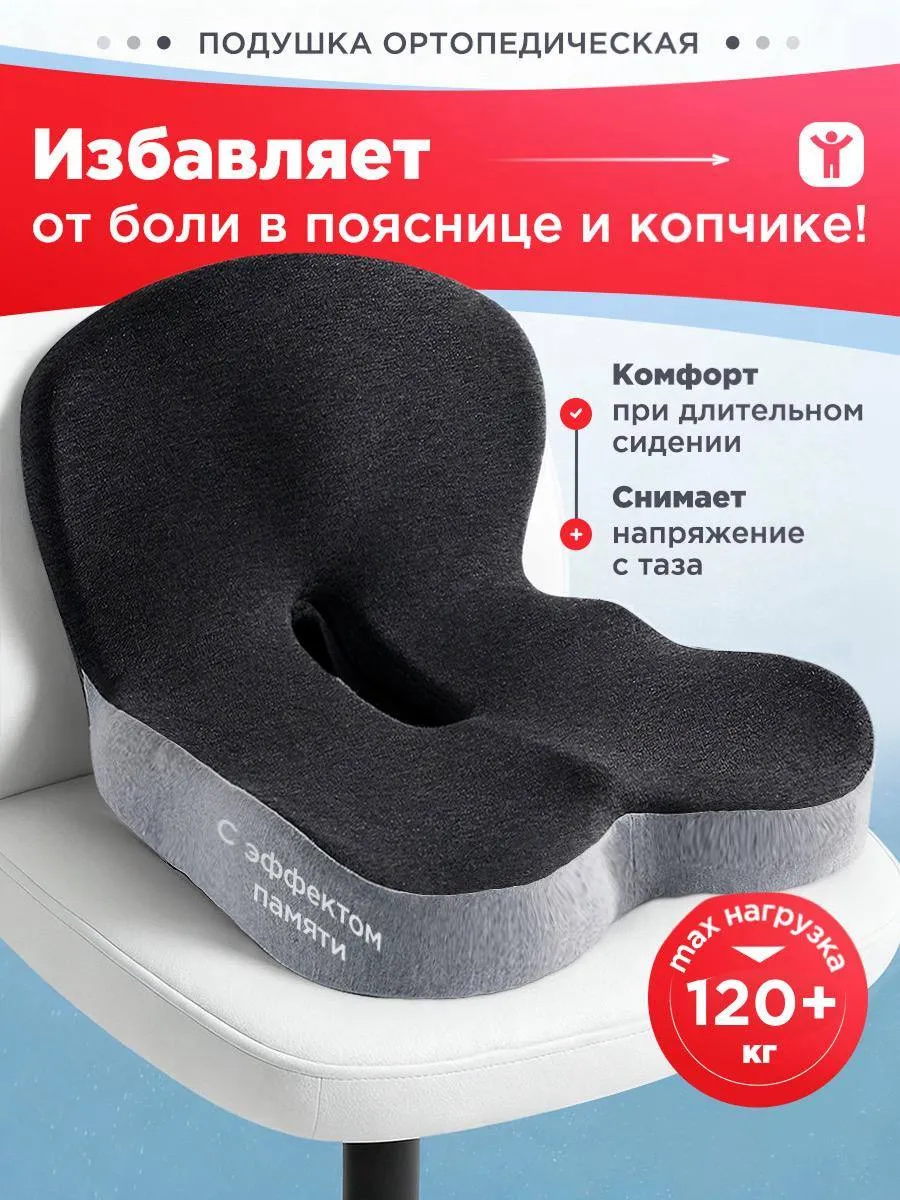 Ортопедическая подушка на стул: сидение, копчик, геморрой