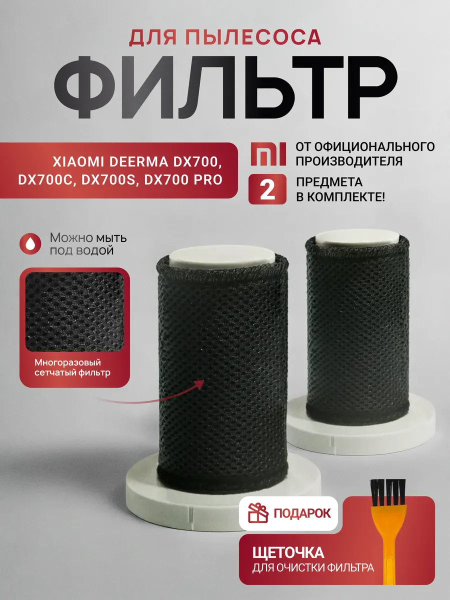 Сменный Нера фильтр для пылесоса Xiaomi Deerma DX700 2 шт