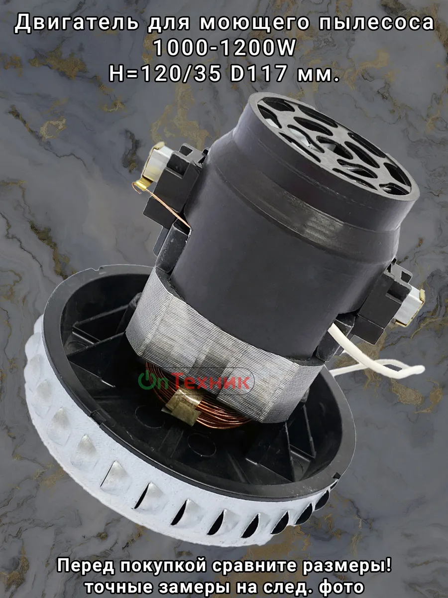 Двигатель моющий 1000-1200W H-120 D117 мм для пылесоса
