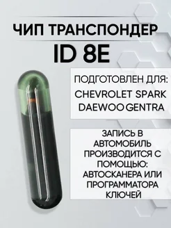 Чип транспондер ID 8E Chevrolet Spark Allkey 311636652 купить за 1 400 ₽ в интернет-магазине Wildberries