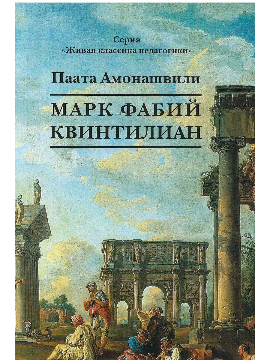 Марк Фабий Квинтилиан