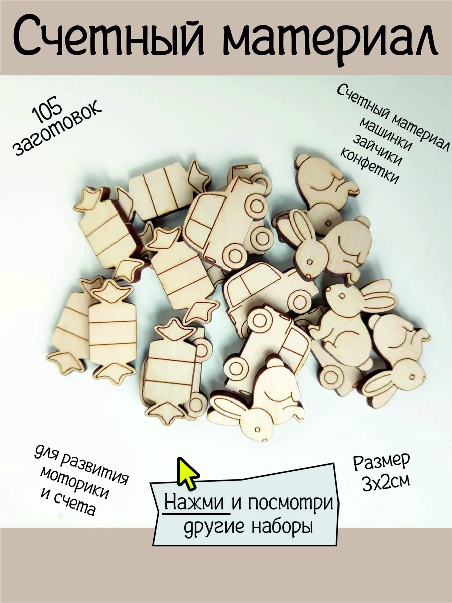 Заготовки для счетных материалов 105шт