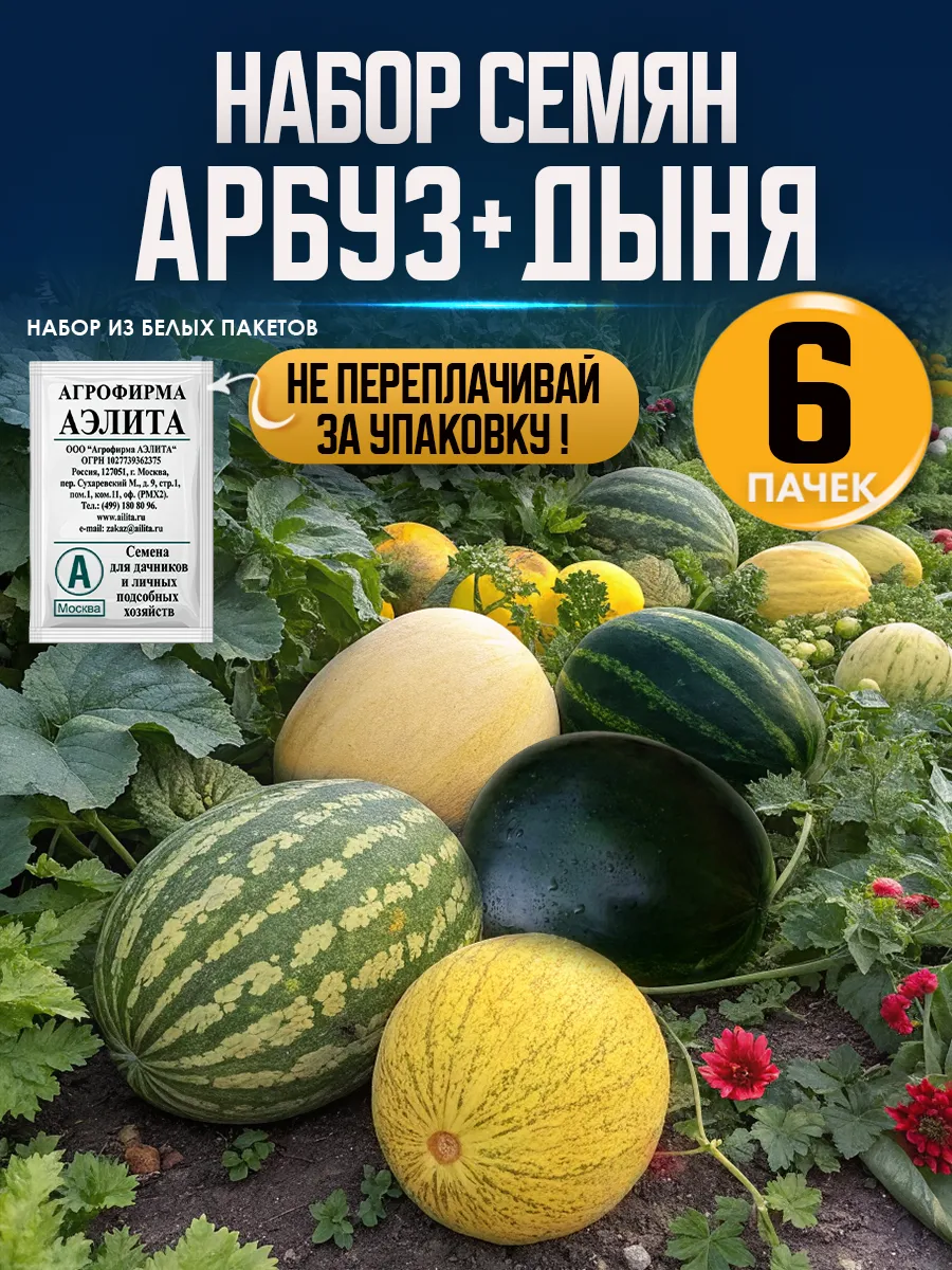 Семена Арбуза и дыни