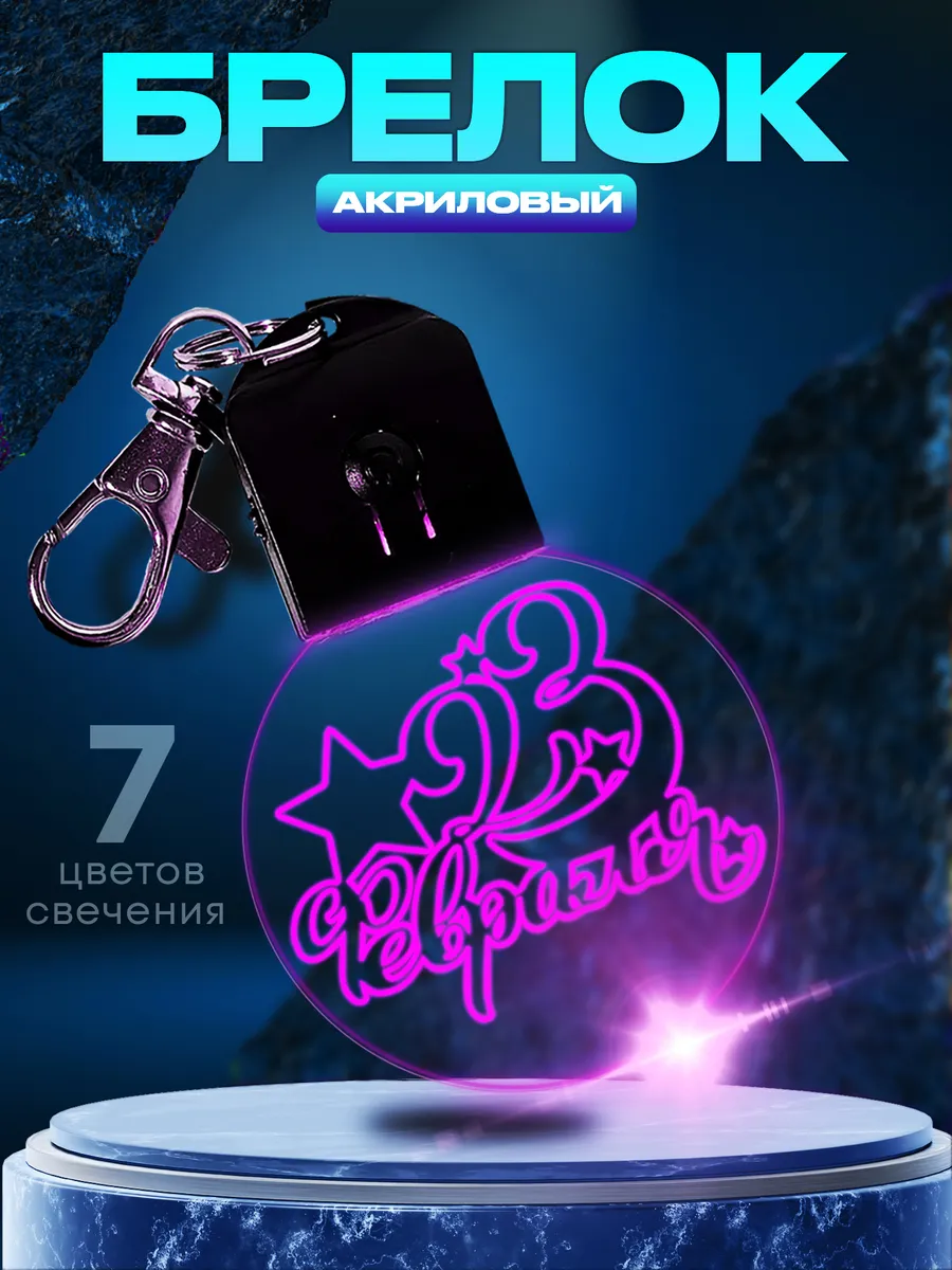 Брелок светящийся 23 февраля