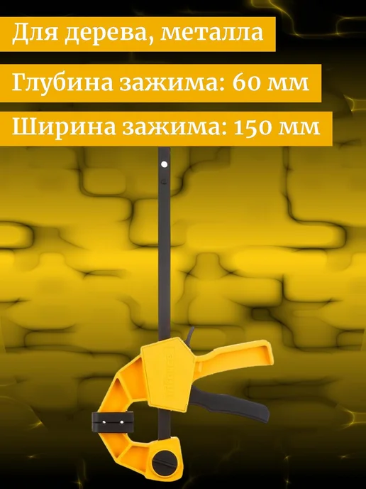 Inforce Быстрозажимная струбцина 60х150мм 06-03-33, 60x150 мм, фото 2