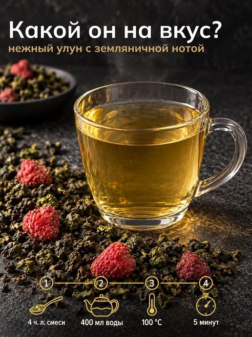 Молочный улун чай зеленый с ягодами земляники 65 г — фото 3