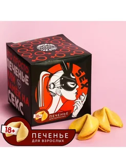 Печенье с заданиями «Намёк на секс», 10 шт., 60 г. Фабрика счастья ...