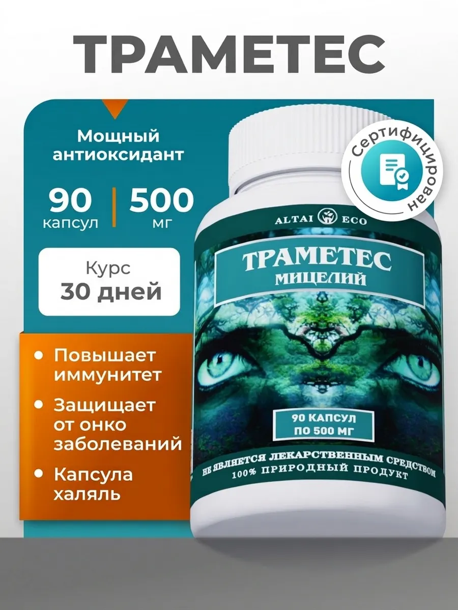 Траметес разноцветный мицелий 90 капсул, траметес гриб