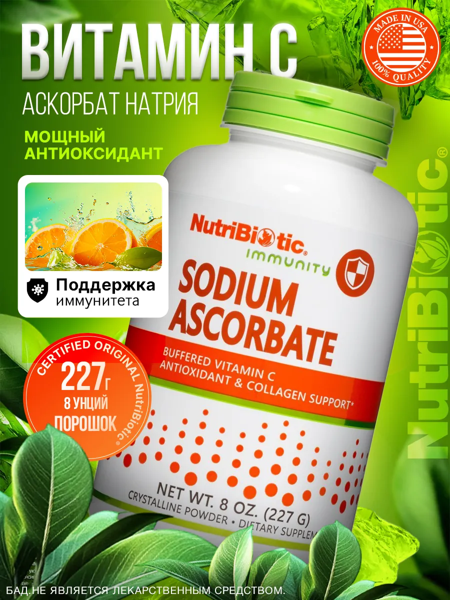 Sodium Ascorbate Аскорбат натрия с Витамин C, 227 г