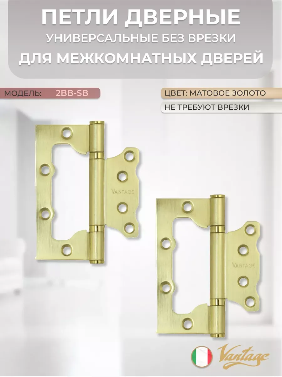 Петли без врезки 2BB-SB матовое золото (2 шт)