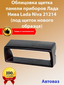 Щиток панели приборов нового образца Нива 4X4 21214 автоваз 311641681 купить за 380 ₽ в интернет‑магазине Wildberries