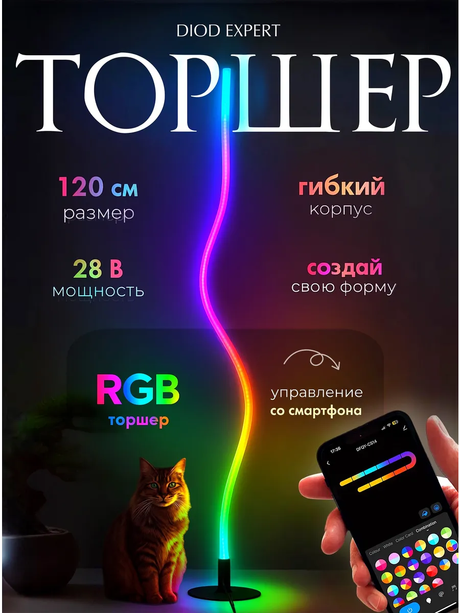 Светильник напольный неоновый светодиодный гибкий RGB