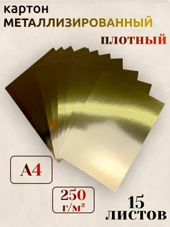 Картон металлизированный золотой для творчества 311643413 купить за 331 ₽ в интернет-магазине Wildberries