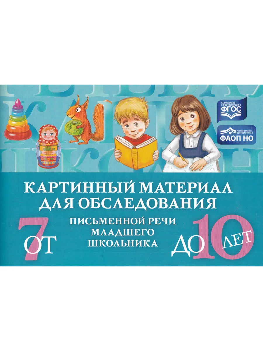 Картинный материал для обследования письменной речи 7-10 лет