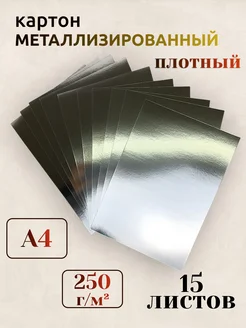 Картон металлизированный серебряный для творчества 311645192 купить за 331 ₽ в интернет-магазине Wildberries