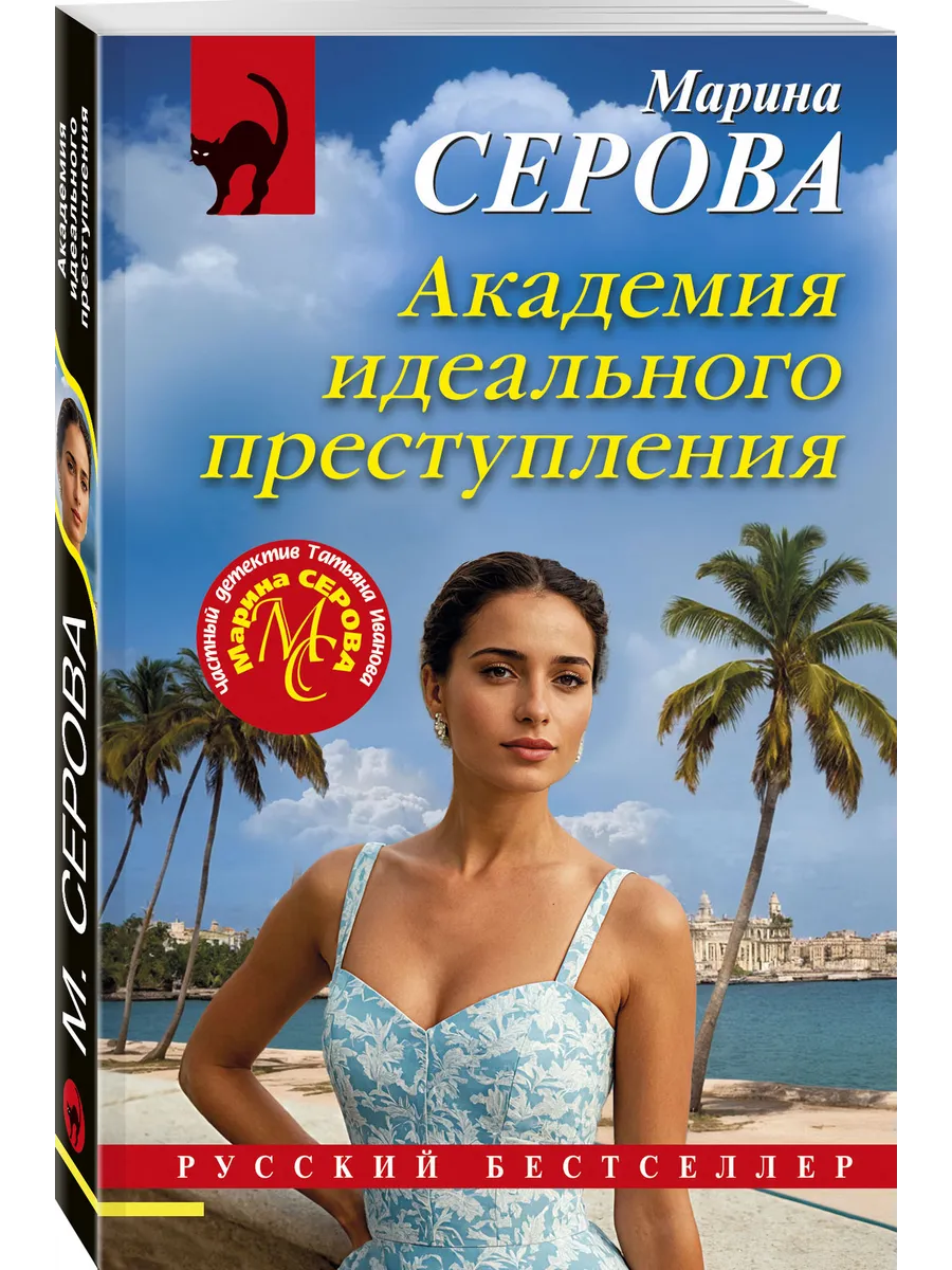 Академия идеального преступления