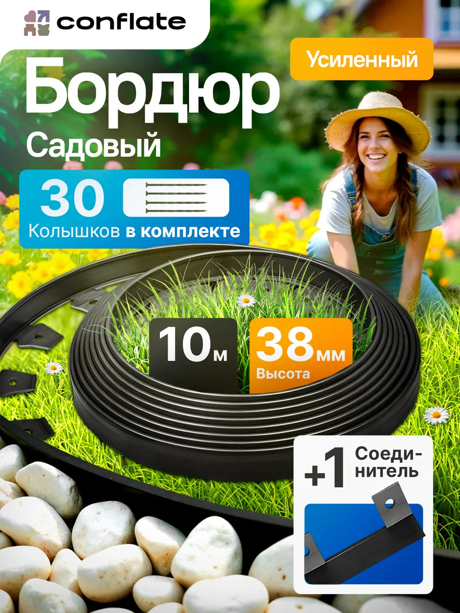 Бордюрная лента садовая, бордюр пластиковый 38 мм 10 метров