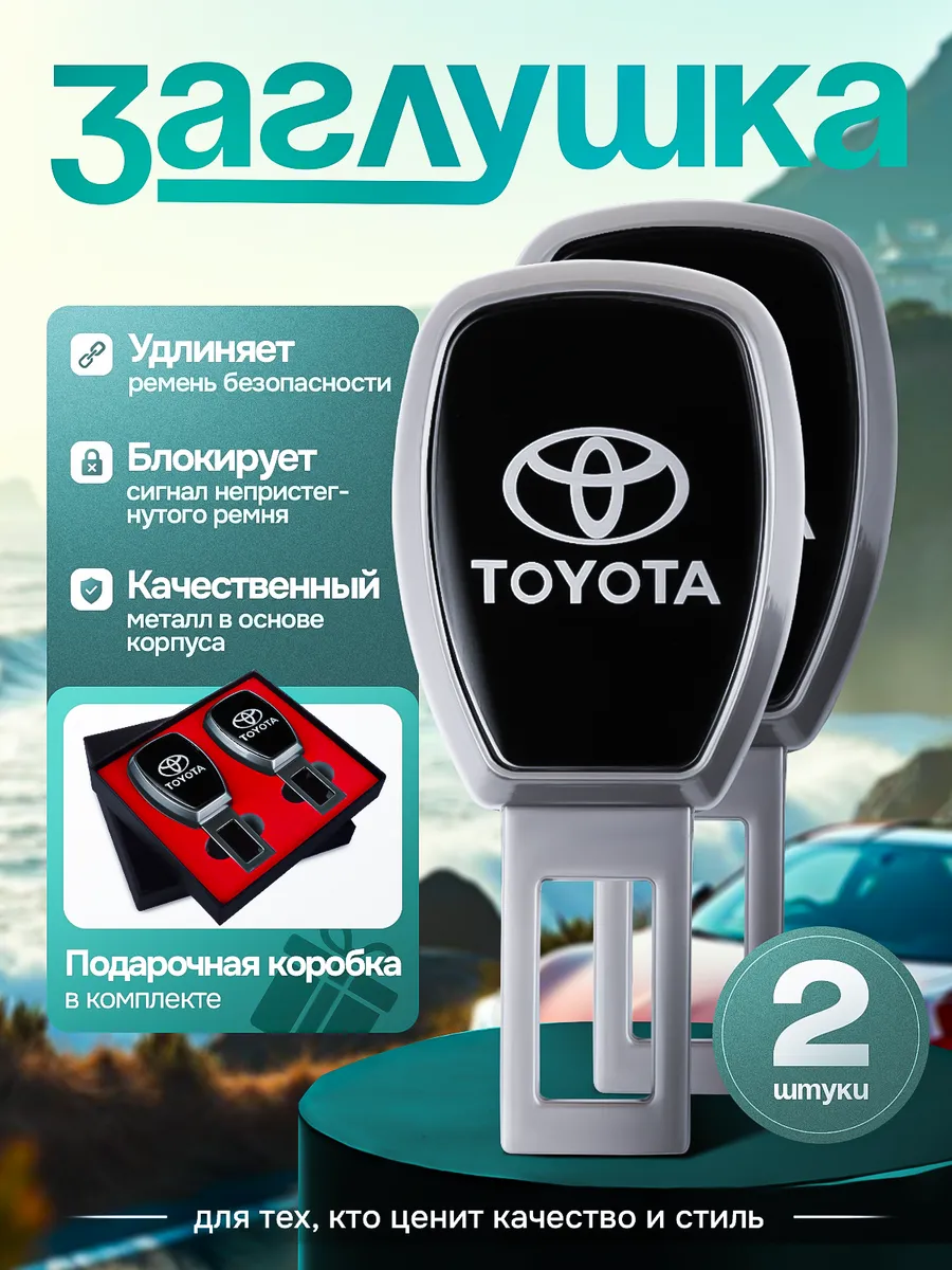Заглушка ремня безопасности