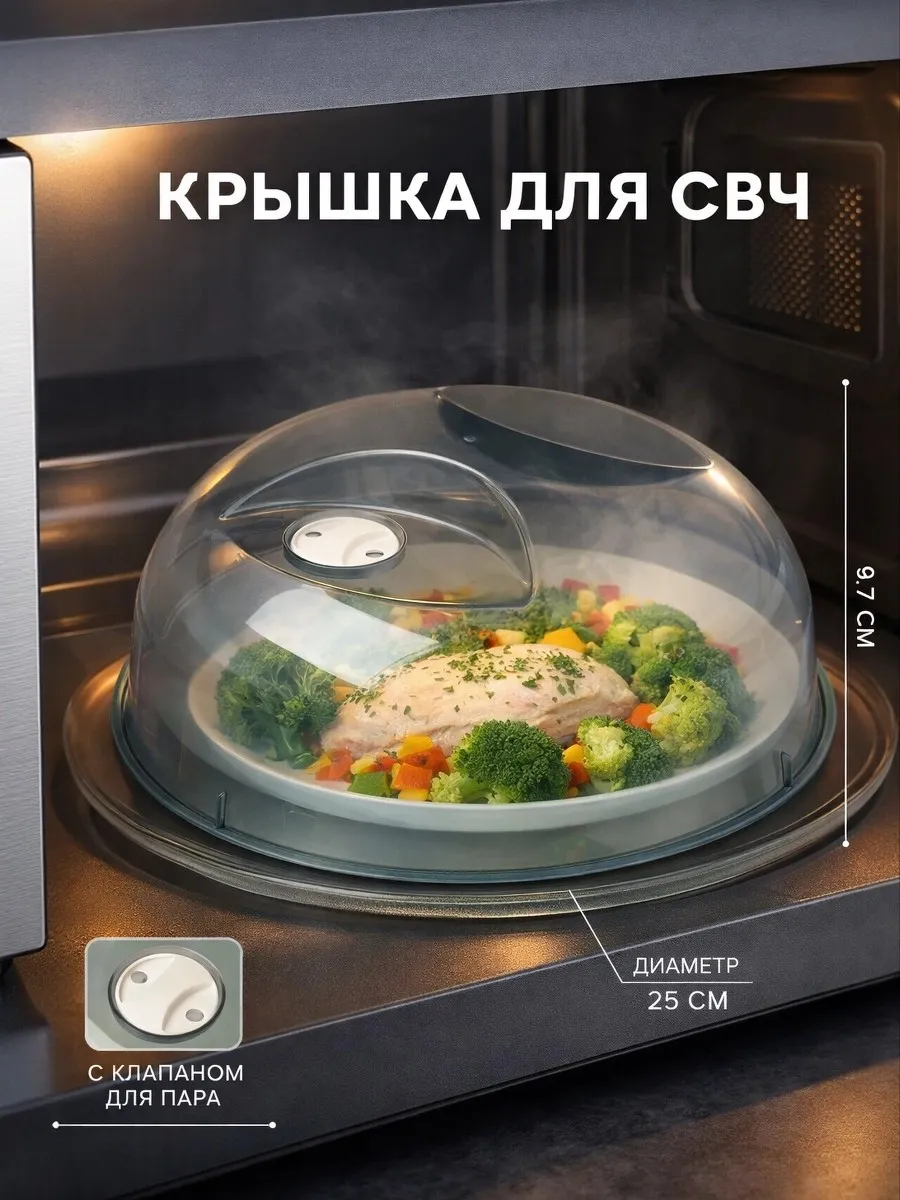 Крышка для микроволновки d-25 см