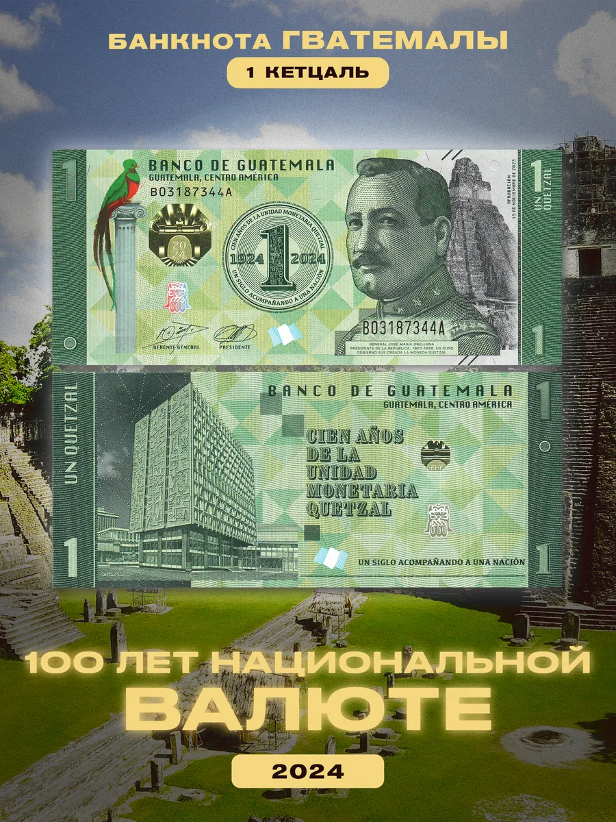 Банкнота 1 кетцаль Гватемала 2024