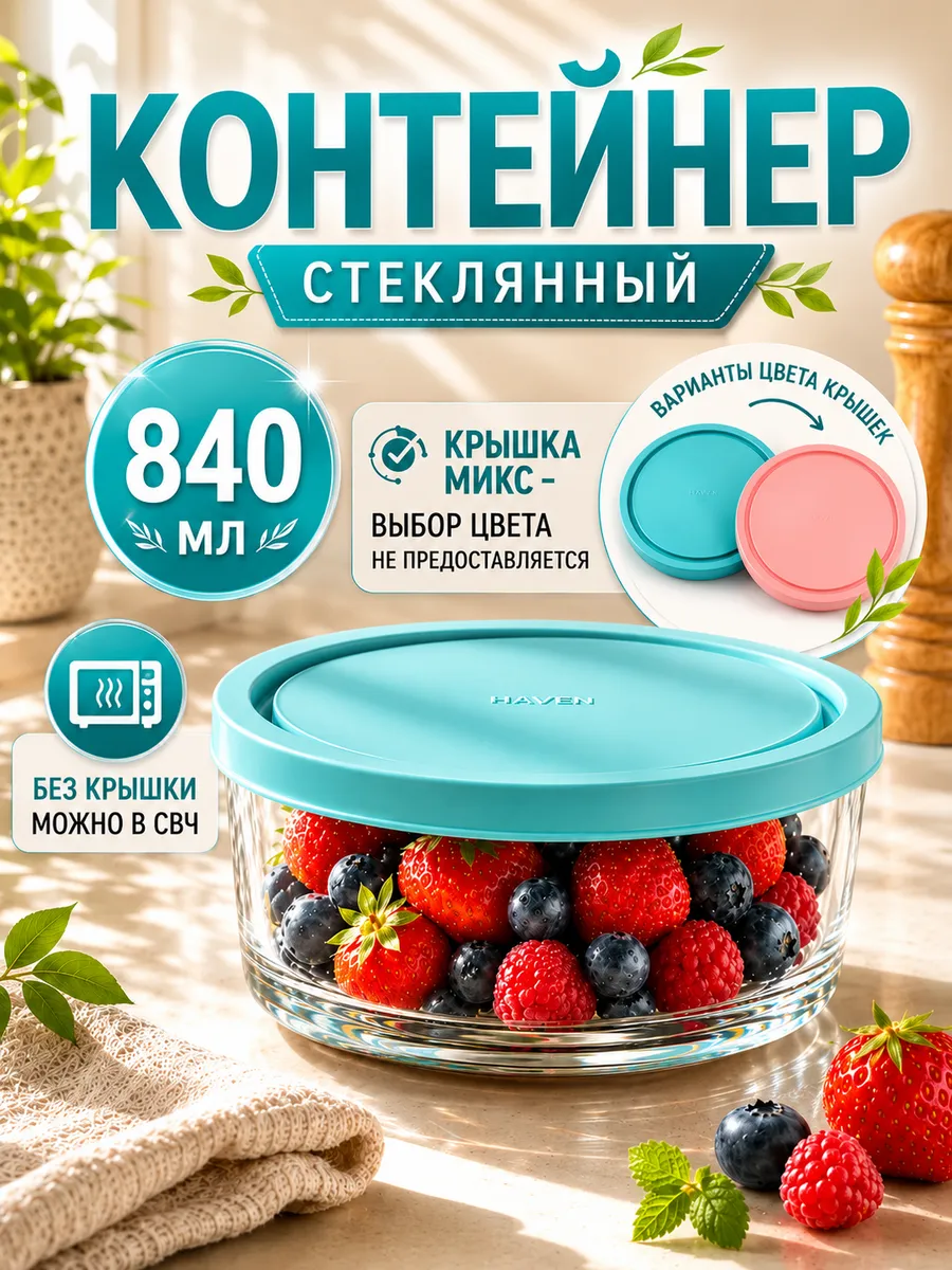 Контейнер для хранения с крышкой 840 мл