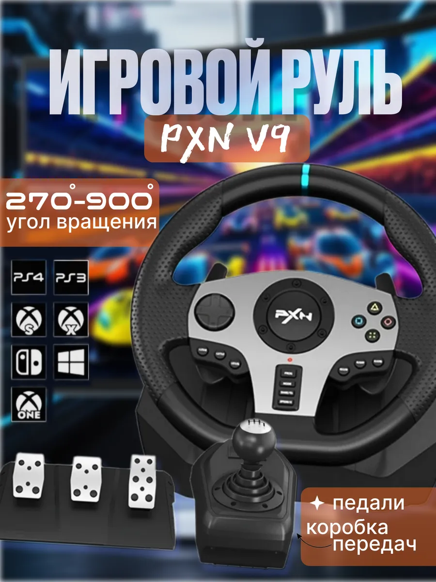 Игровой руль с педалями с коробкой передач и вибрацией